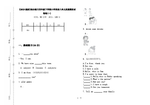 【2019最新】混合练习四年级下学期小学英语八单元真题模拟试卷卷(一)