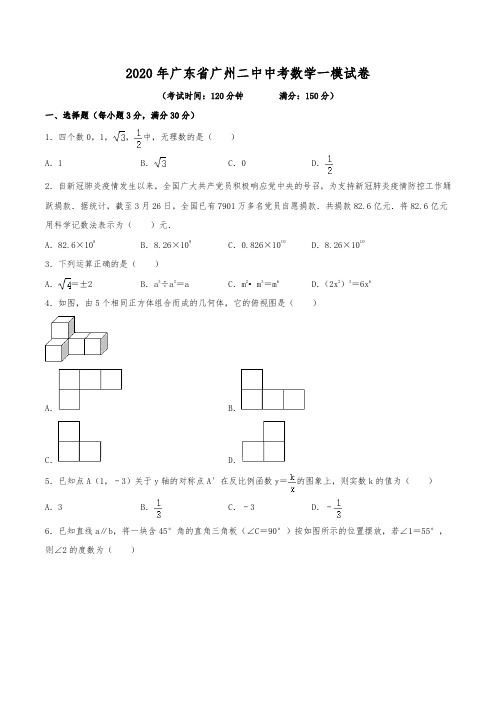 2020年广东省广州二中中考数学一模试卷