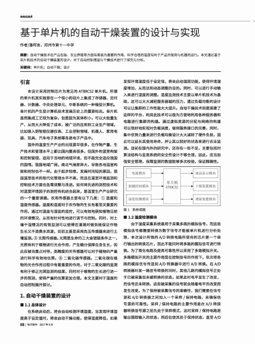 基于单片机的自动干燥装置的设计与实现