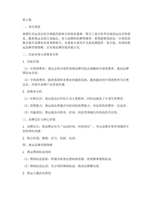 奥运品牌营销策划方案(3篇)