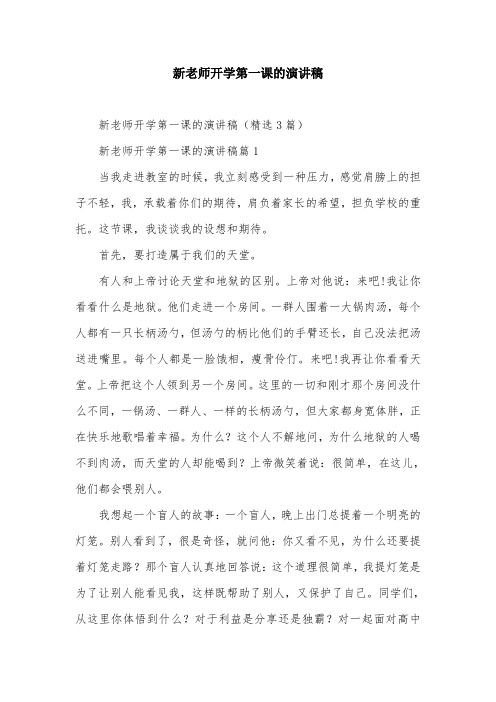 新老师开学第一课的演讲稿