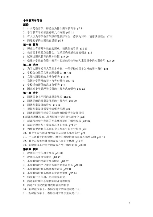 小学教育学简答