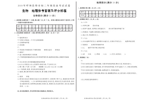 2019年呼和浩特市初二地生参考答案