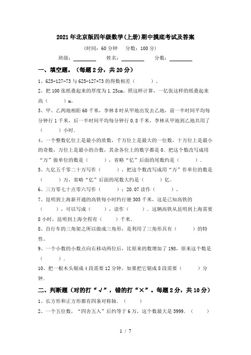 2021年北京版四年级数学(上册)期中摸底考试及答案