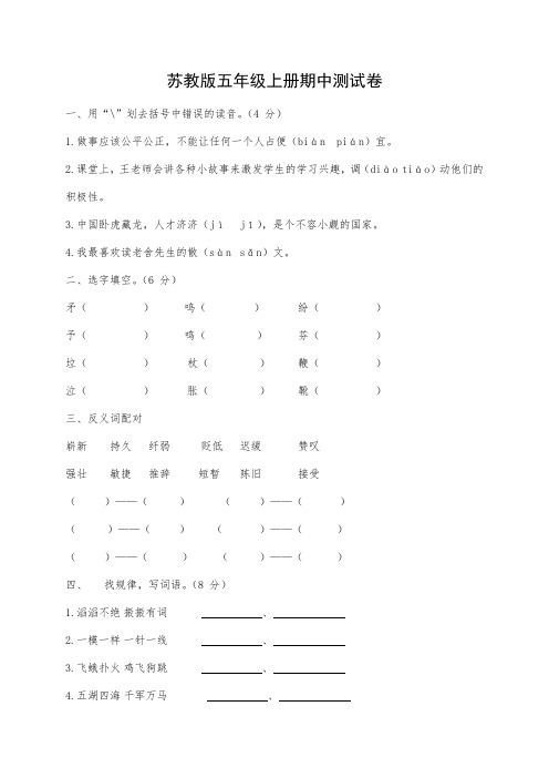 2018-2019学年上学期苏教版语文五年级期中测试卷