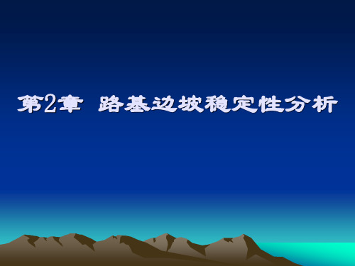 NO.2 路基稳定性分析