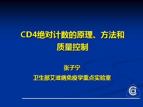 九、流式细胞仪原理及应用、CD4绝对计数的原理、方法和质量控制