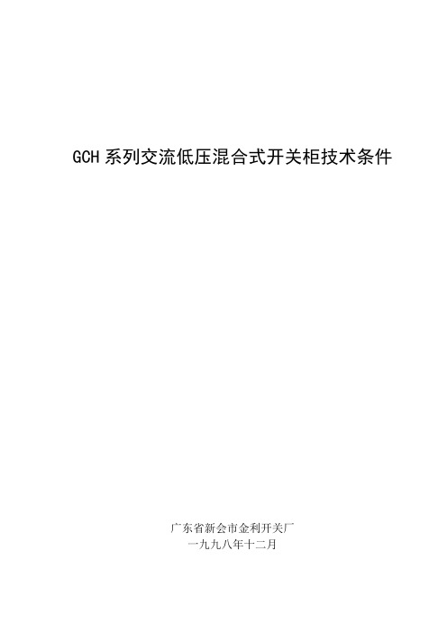 GCH系列低压开关柜技术条件