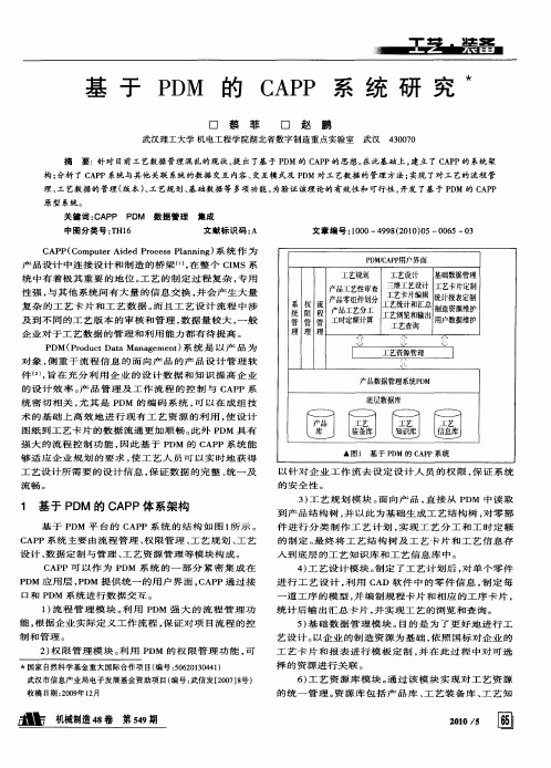 基于PDM的CAPP系统研究