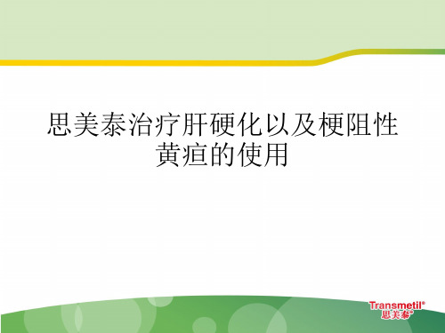 思美泰治疗肝硬化以及梗阻性黄疸的使用