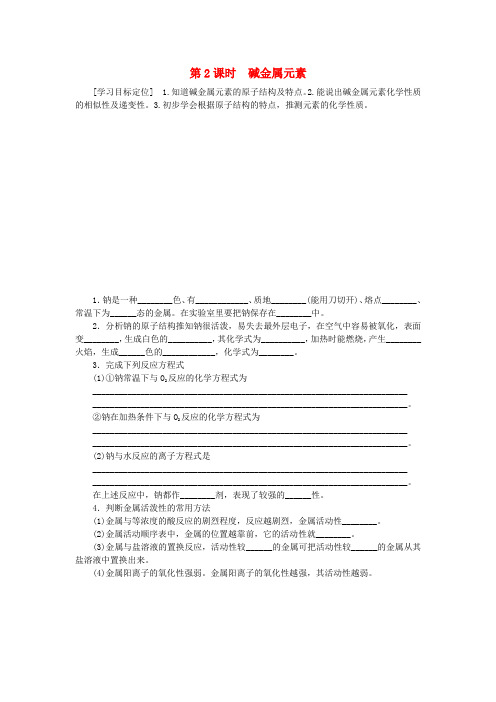 高中化学1.1.2碱金属元素学案新人教版必修2