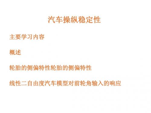 汽车操纵稳定性基本内容及评价所用物理参数