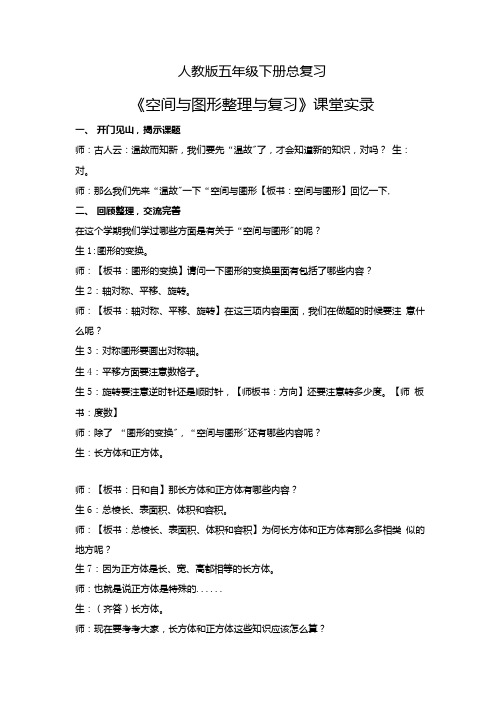 人教版小学数学五年级下册《空间与图形整理与复习》课堂实录.docx