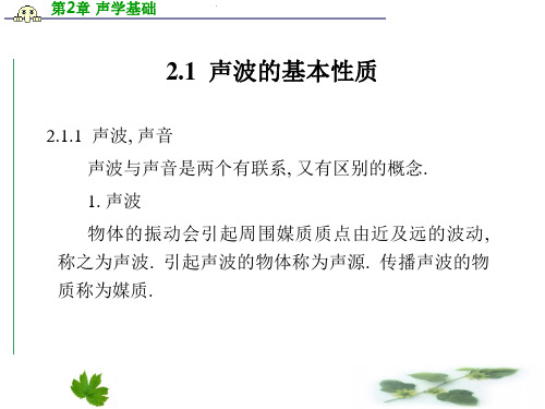 声学基础.PPT