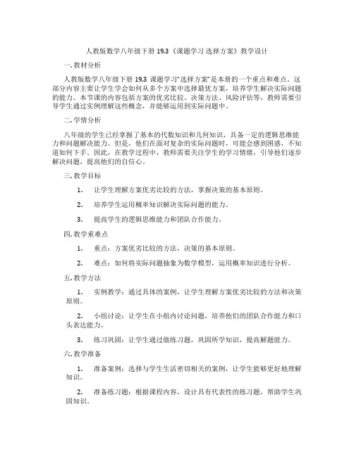 人教版数学八年级下册19.3《课题学习 选择方案》教学设计