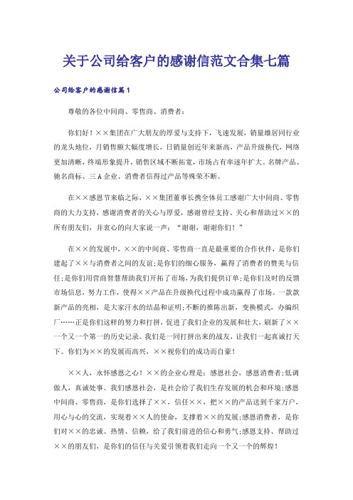 关于公司给客户的感谢信范文合集七篇