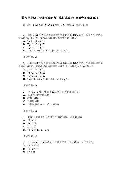 核医学中级(专业实践能力)模拟试卷19(题后含答案及解析)