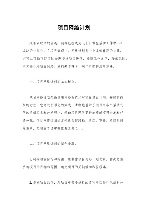 项目网络计划