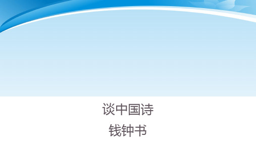 人教版语文必修五  《谈中国诗》 课件 (共26张)