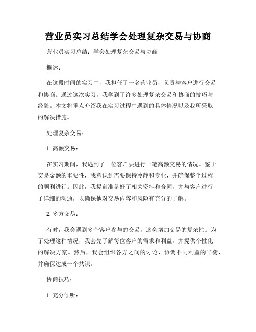 营业员实习总结学会处理复杂交易与协商