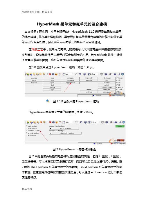 最新hypermesh梁壳单元混合建模实例