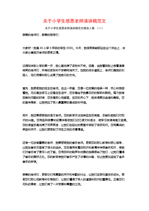 关于小学生感恩老师演讲稿范文5篇