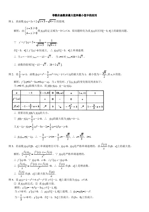 导数在函数求最大值和最小值中的应用