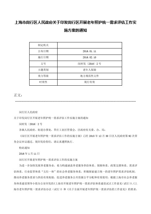 上海市闵行区人民政府关于印发闵行区开展老年照护统一需求评估工作实施方案的通知-闵府发〔2016〕2号