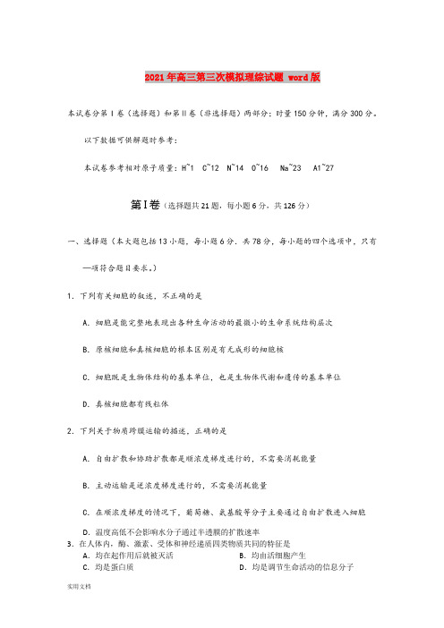 2021-2022年高三第三次模拟理综试题 word版