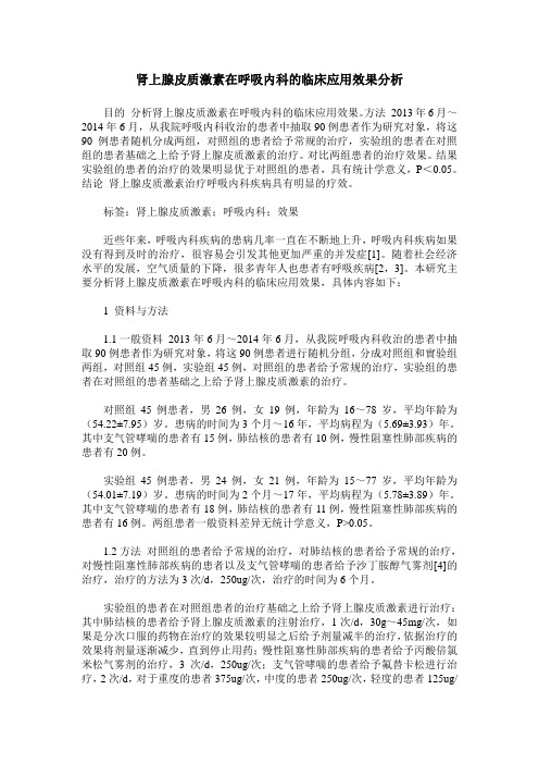 肾上腺皮质激素在呼吸内科的临床应用效果分析