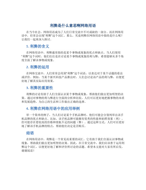 利弊是什么意思啊网络用语