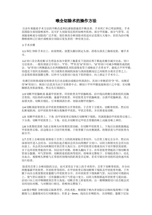 喉全切除术的操作方法