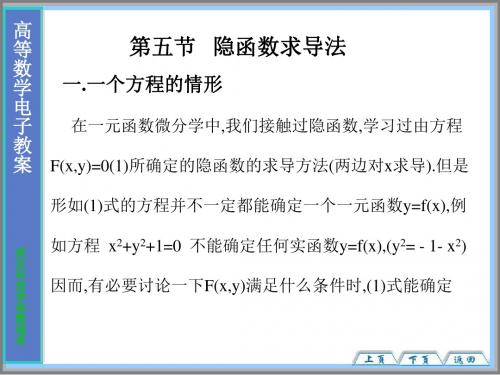 第五节隐函数求导法