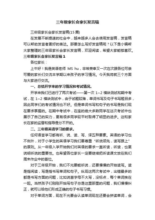 三年级家长会家长发言稿