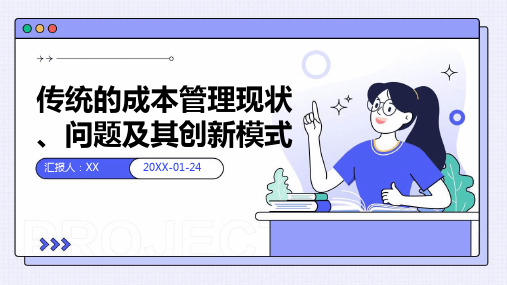 传统的成本管理现状、问题及其创新模式