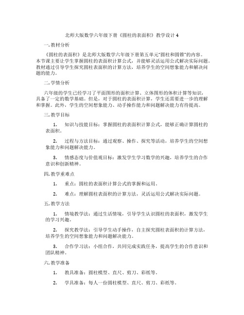 北师大版数学六年级下册《圆柱的表面积》教学设计4