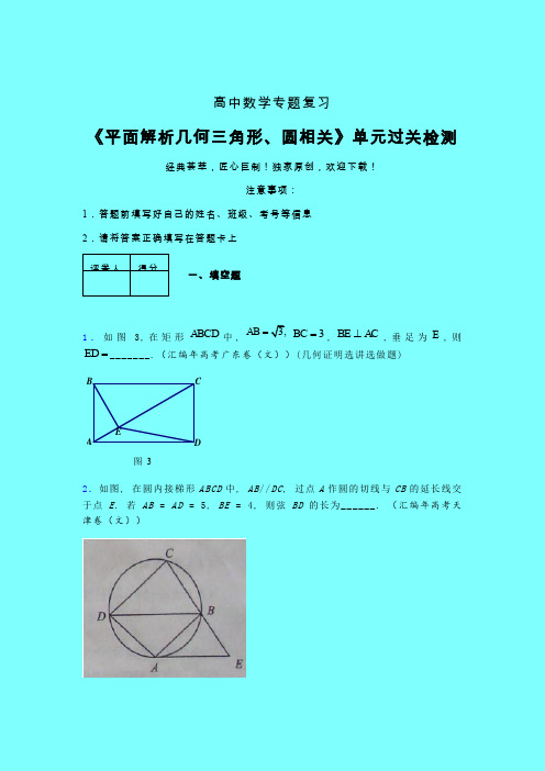 平面解析几何三角形与圆相关单元过关检测卷(二)带答案人教版新高考分类汇编