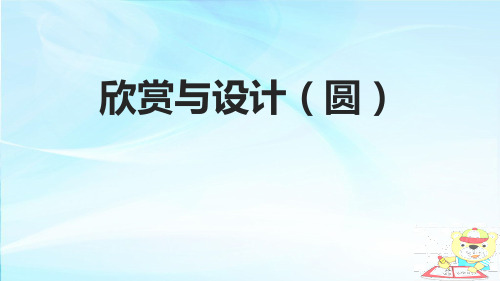 北师大版六年级数学《圆：欣赏与设计》PPT课件