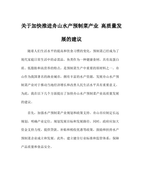 关于加快推进舟山水产预制菜产业 高质量发展的建议