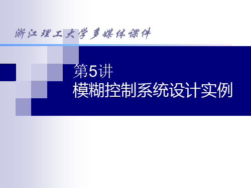 智能控制05模糊控制系统设计实例