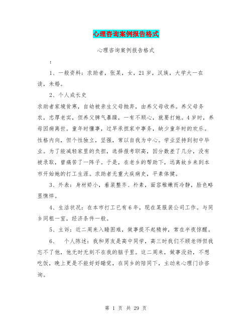 心理咨询案例报告格式