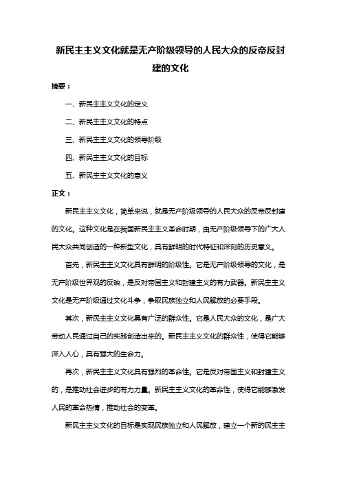 新民主主义文化就是无产阶级领导的人民大众的反帝反封建的文化