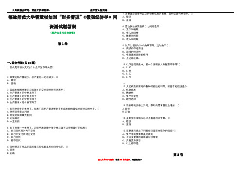 福建师范大学智慧树知到“财务管理”《微观经济学》网课测试题答案2