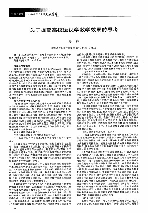 关于提高高校透视学教学效果的思考