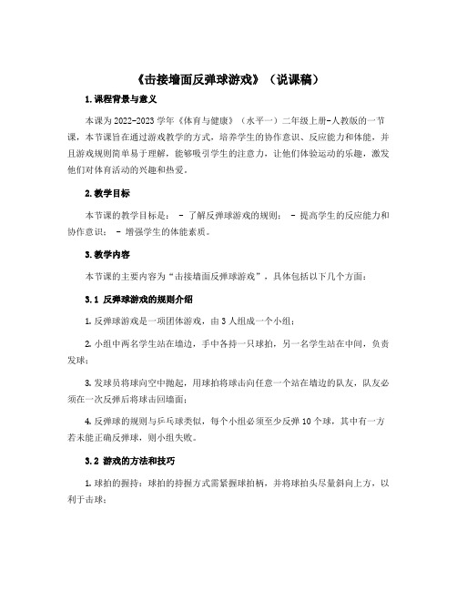 《击接墙面反弹球游戏》(说课稿)-2022-2023学年《体育与健康》(水平一)二年级上册-人教版