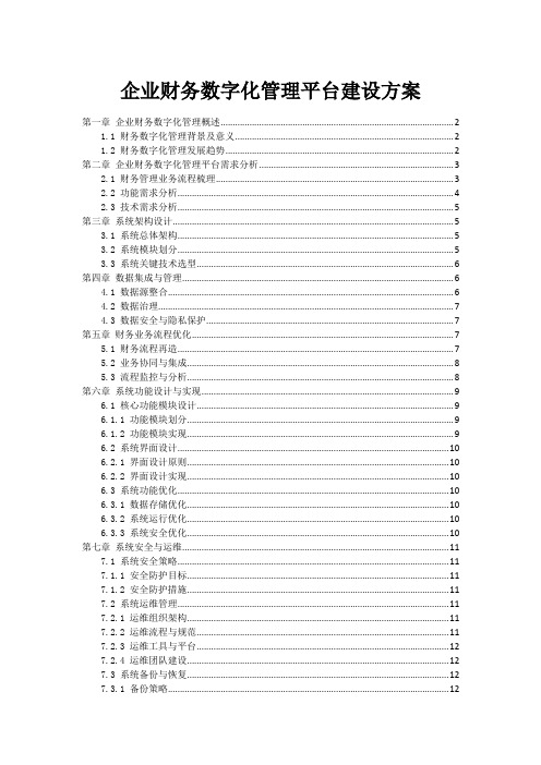 企业财务数字化管理平台建设方案