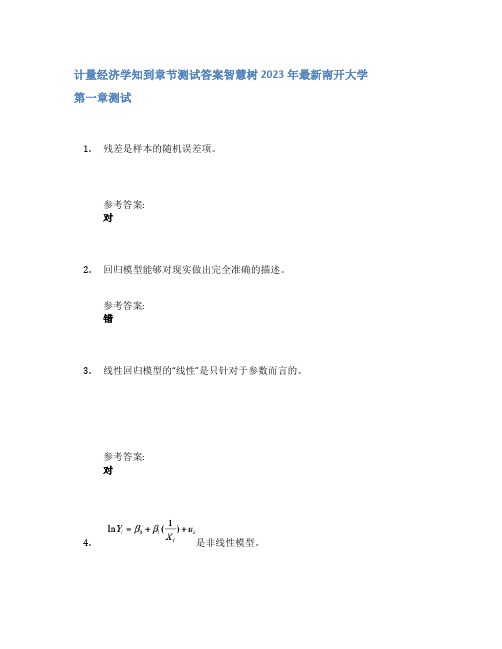 计量经济学知到章节答案智慧树2023年南开大学