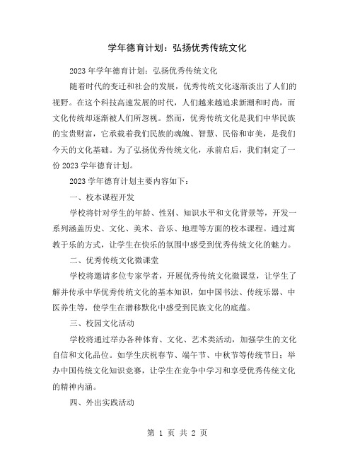 学年德育计划：弘扬优秀传统文化