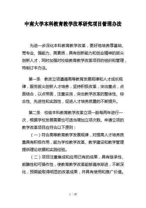 中南大学本科教育教学改革研究项目管理办法