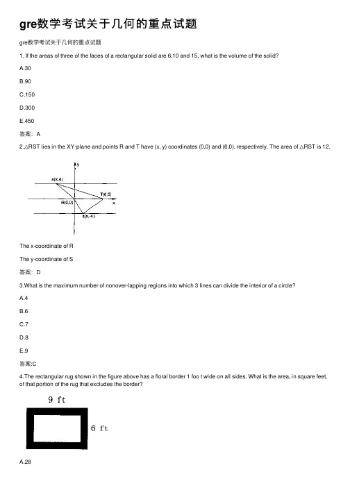 gre数学考试关于几何的重点试题